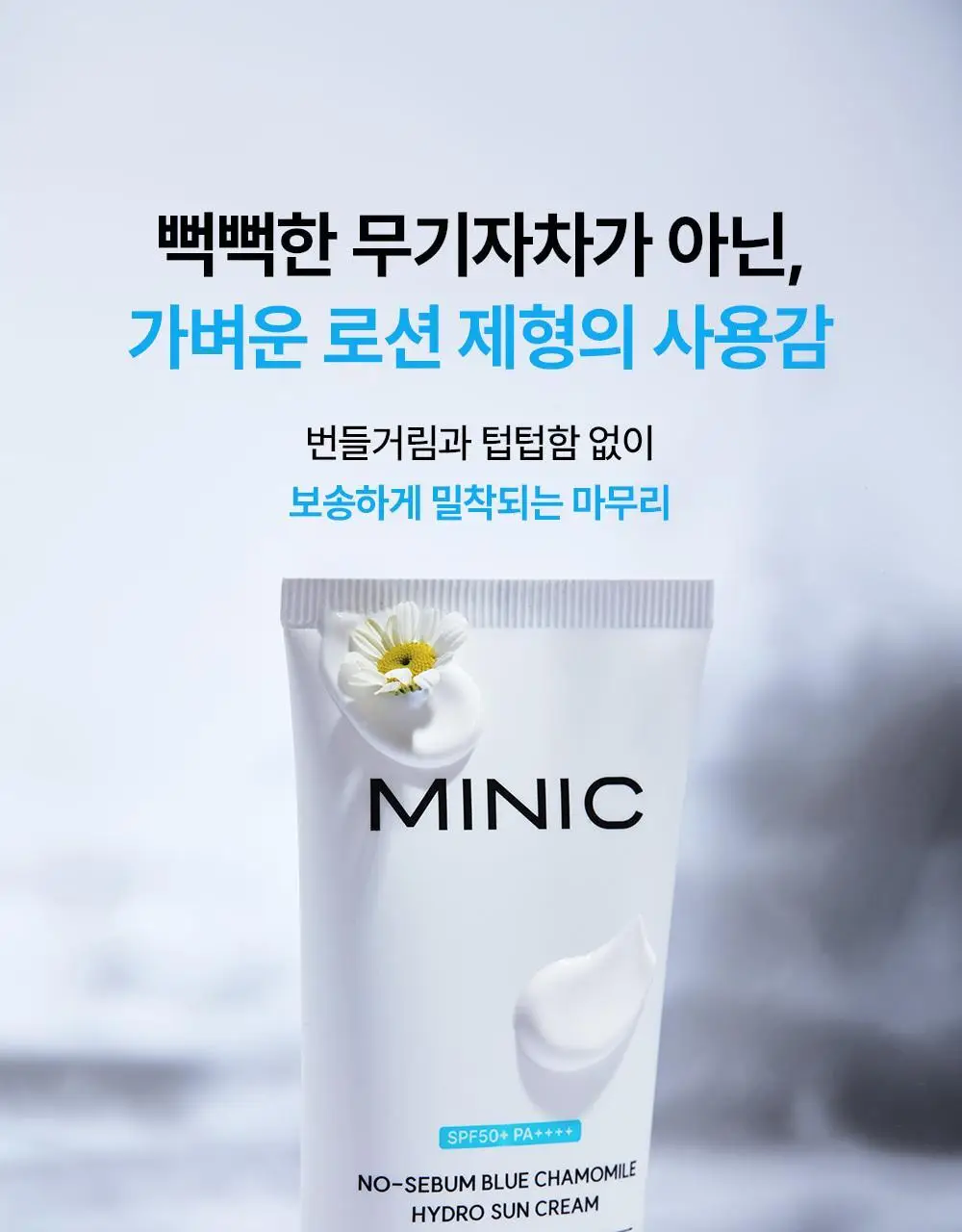 [무기자차/수분쿨링] 미닉 노세범 블루 캐모마일 수분 선크림 50ml 상세페이지 33